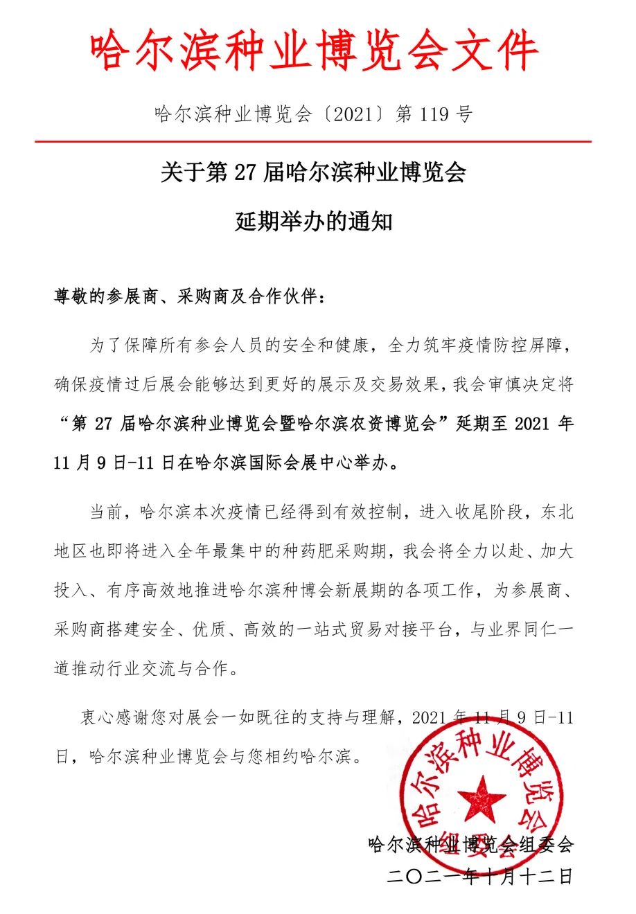 重要通知！2021第27屆哈爾濱種業(yè)博覽會延期舉辦