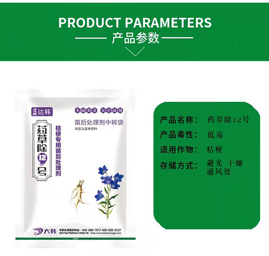 桔梗除草劑-桔梗苗后-桔梗田專(zhuān)用-藥草除12號(hào)-大韓2