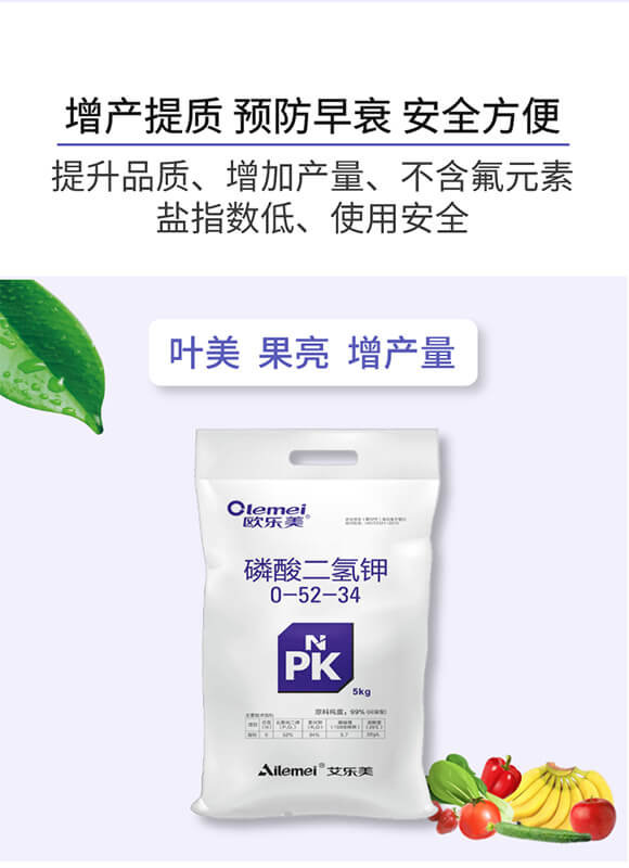 磷酸二氫鉀0-52-34-歐樂(lè)美-艾樂(lè)美_04