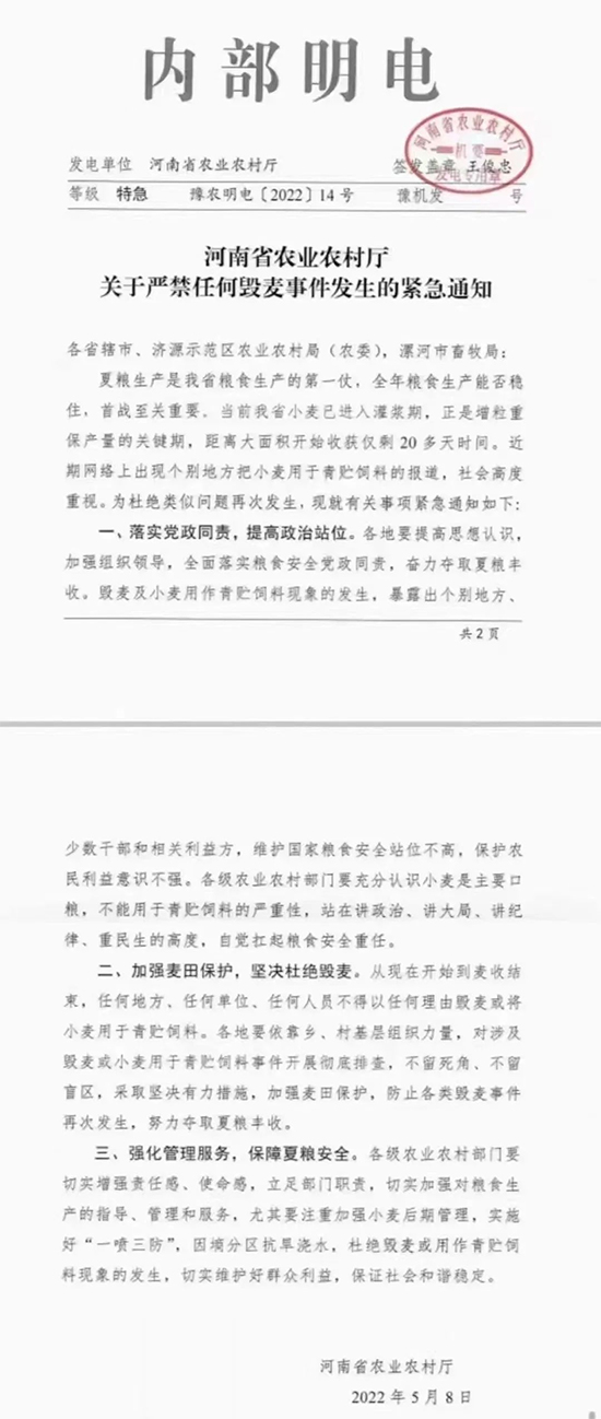 關(guān)于嚴禁任何毀麥事件發(fā)生的緊急通知