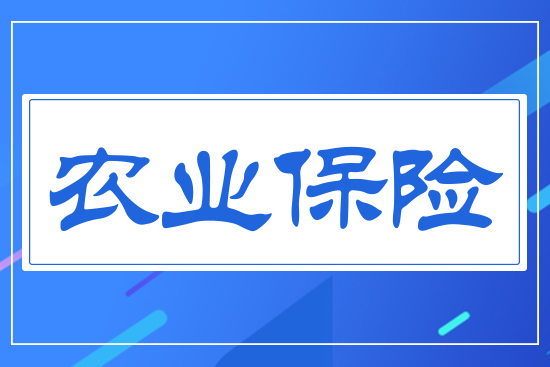 農業(yè)保險