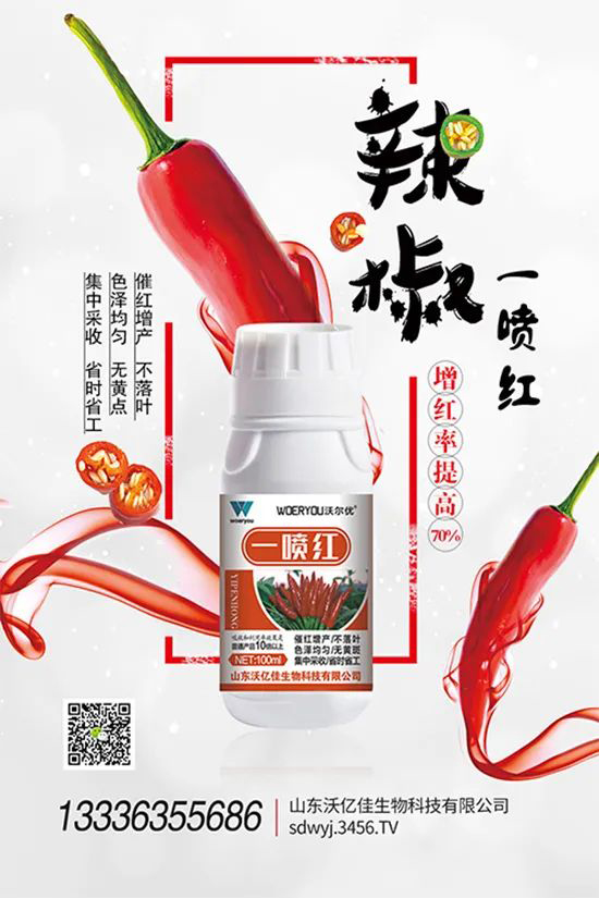 增紅率提高95%！催紅不落葉！收入翻幾番！就用辣椒一噴紅！