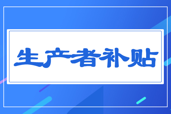 生產(chǎn)者補貼