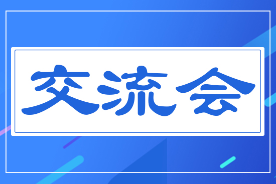 交流會
