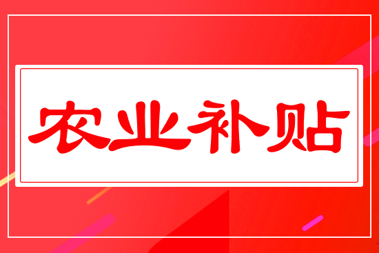 農業(yè)補貼