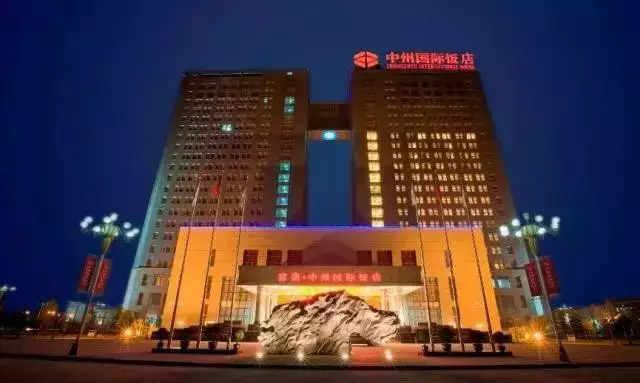 9、中州國(guó)際飯店