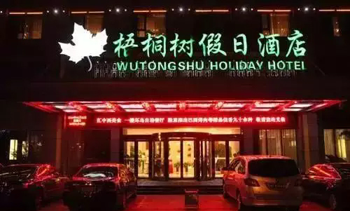10、梧桐樹(shù)假日酒店