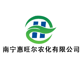 廣西惠旺爾農業(yè)科技有限公司