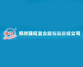 鄭州強旺復(fù)合肥有限責(zé)任公司