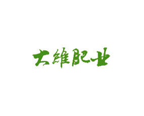 云南大理州大維肥業(yè)有限責任公司
