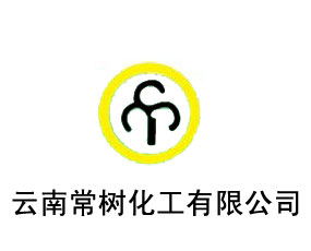 云南常青樹化工有限公司