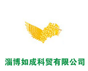 淄博如成科貿(mào)有限公司