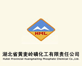 湖北省黃麥嶺磷化工有限責任公司