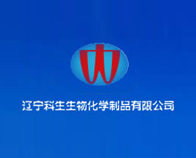 遼寧科生生物化學(xué)有限公司