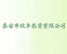 泰安市欣豐農(nóng)資有限公司