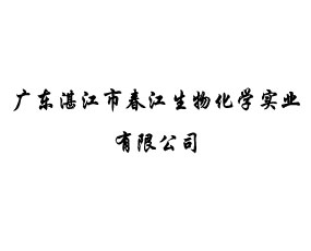 廣東湛江市春江生物化學(xué)實(shí)業(yè)有限公司