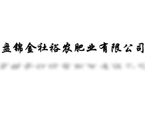 盤(pán)錦金社裕農(nóng)肥業(yè)有限公司