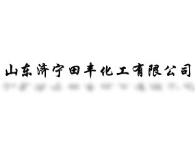 山東濟(jì)寧田豐化工有限公司