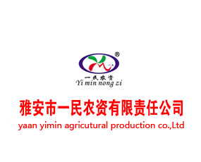 雅安市一民農資有限責任公司