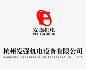 杭州發(fā)強機電設備有限公司