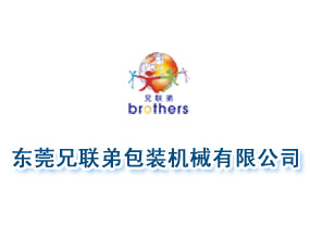 東莞市兄聯(lián)弟包裝機械有限公司