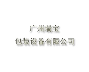 廣州瑞寶包裝機械有限公司