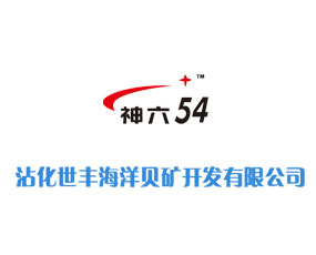 山東沾化世豐海洋貝礦開發(fā)有限公司