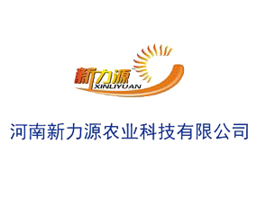 河南新力源農(nóng)業(yè)科技有限公司