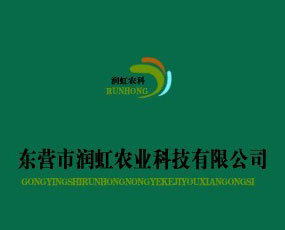 東營市潤虹農(nóng)業(yè)科技公司