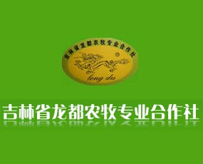 吉林省龍都農(nóng)牧專業(yè)合作社