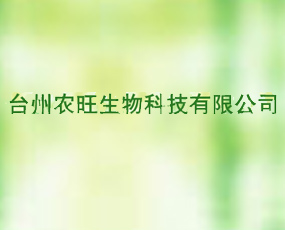 臺州市農(nóng)旺生物科技有限公司