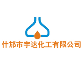 什邡市宇達化工有限公司