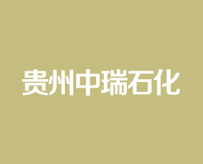 貴州中瑞石化肥業(yè)有限責任公司