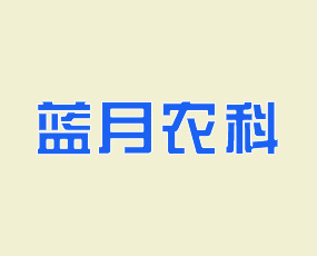 河南藍月農業(yè)科技有限公司