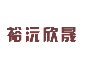 河南裕沅欣晟農資有限公司