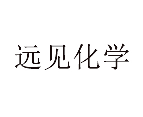 山東遠(yuǎn)見化學(xué)有限公司