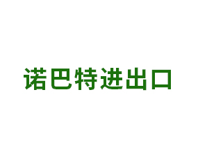 諾巴特（山東）進出口有限公司