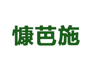歐洲化學慷芭施公司
