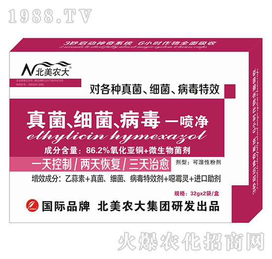 真菌、細(xì)菌、病毒一噴凈-北美農(nóng)大