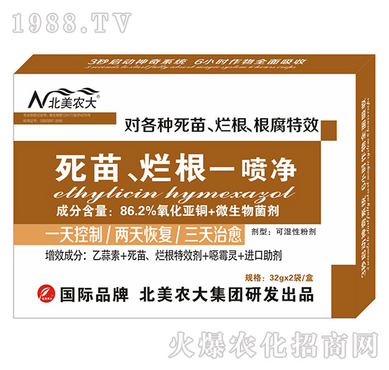 死苗、爛根一噴凈-北美農(nóng)大