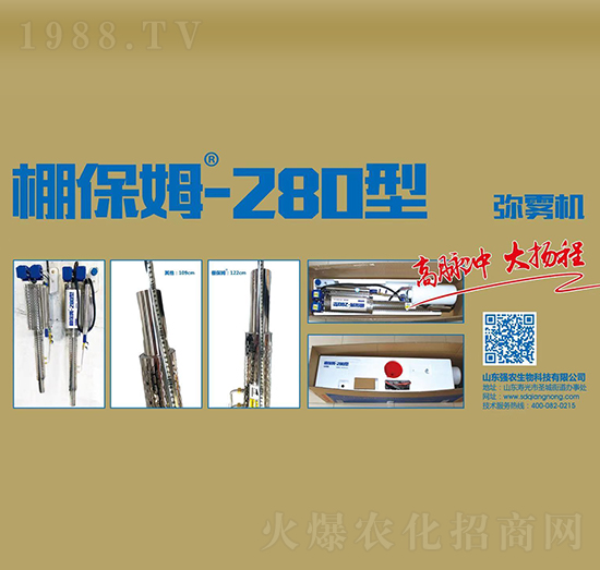 強農(nóng)彌霧機-棚保姆-280型-強農(nóng)生物
