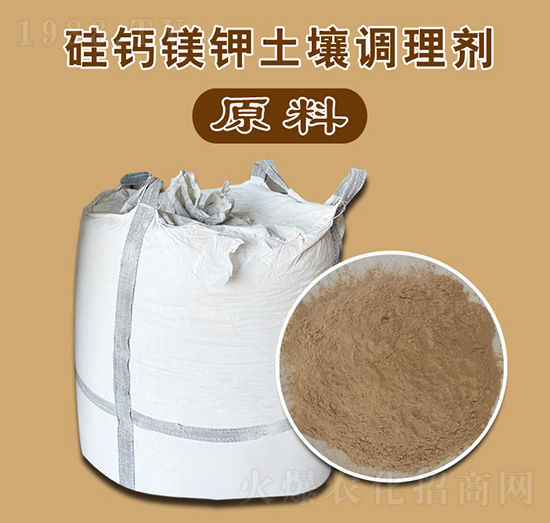 硅鈣鎂鉀土壤調(diào)理劑原料-綠城農(nóng)業(yè)