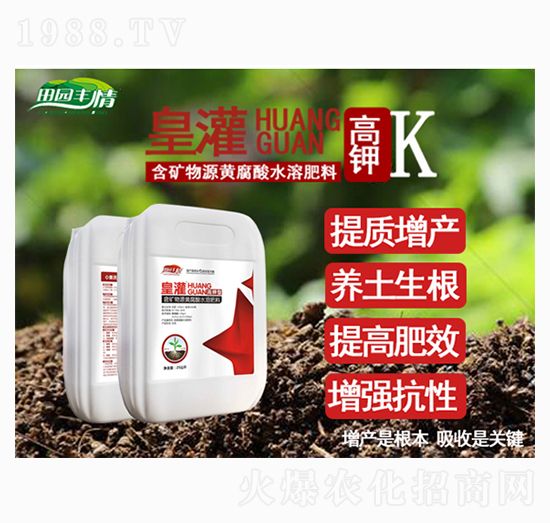 高鉀型含礦物源黃腐酸水溶肥料-皇灌-通力生化