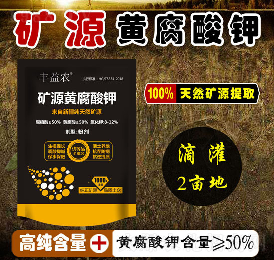 礦源黃腐酸鉀-豐益農(nóng)-中農(nóng)弘露