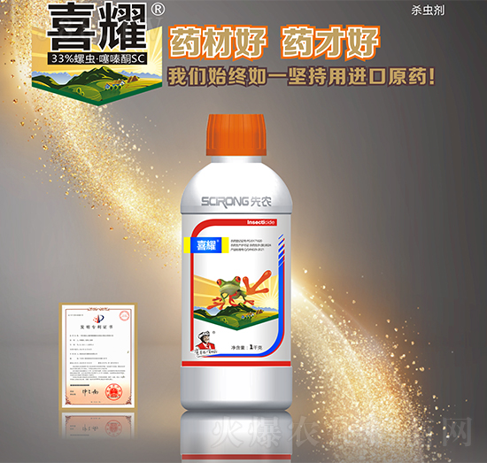 33%螺蟲·噻嗪酮-喜耀-先農生物
