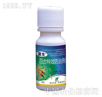 百合特效防治劑-復(fù)生-思遠生物