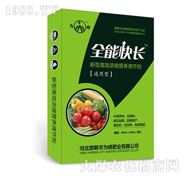 全能快長(zhǎng)（通用型）-新型高效濃縮營(yíng)養(yǎng)調(diào)節(jié)劑-為峰