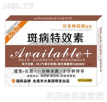 斑病特效素-北美農(nóng)大