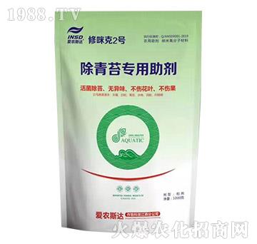 除青苔專用助劑-修咪克2號(hào)-愛農(nóng)斯達(dá)