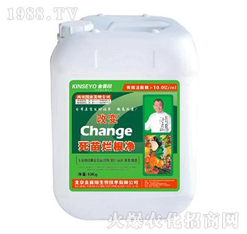 死苗爛根凈-改變-金賽陽